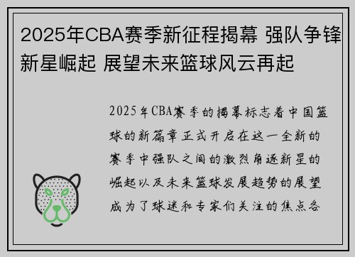 2025年CBA赛季新征程揭幕 强队争锋新星崛起 展望未来篮球风云再起