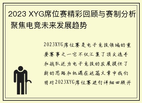 2023 XYG席位赛精彩回顾与赛制分析 聚焦电竞未来发展趋势