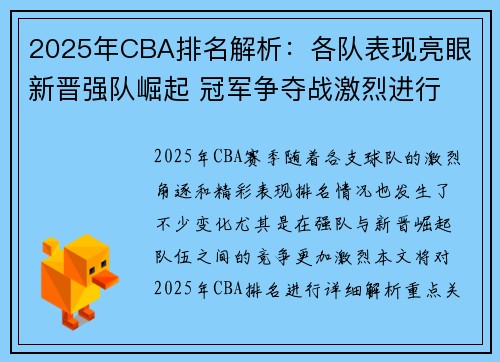 2025年CBA排名解析：各队表现亮眼 新晋强队崛起 冠军争夺战激烈进行