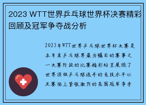 2023 WTT世界乒乓球世界杯决赛精彩回顾及冠军争夺战分析