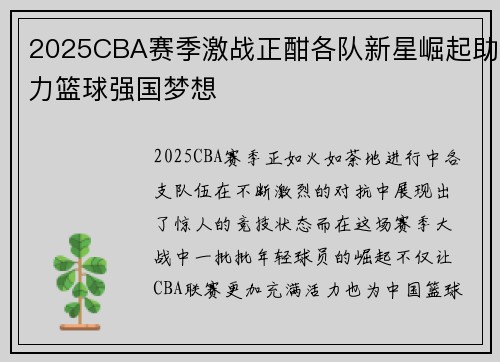 2025CBA赛季激战正酣各队新星崛起助力篮球强国梦想