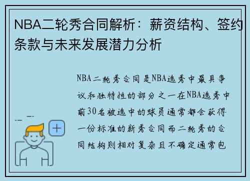 NBA二轮秀合同解析：薪资结构、签约条款与未来发展潜力分析