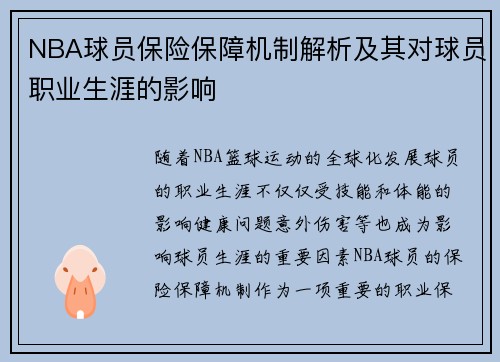 NBA球员保险保障机制解析及其对球员职业生涯的影响
