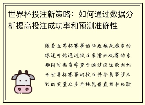 世界杯投注新策略：如何通过数据分析提高投注成功率和预测准确性