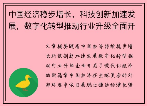 中国经济稳步增长，科技创新加速发展，数字化转型推动行业升级全面开启