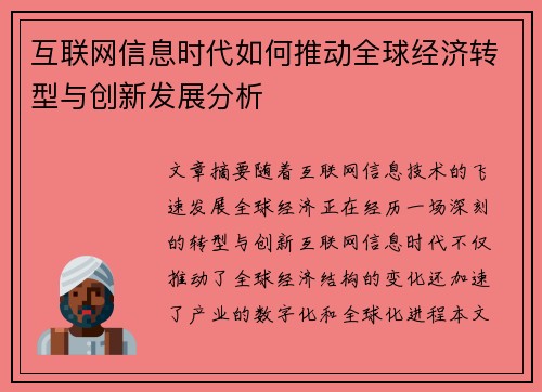 互联网信息时代如何推动全球经济转型与创新发展分析