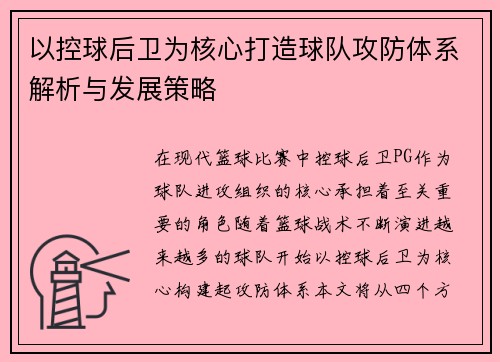 以控球后卫为核心打造球队攻防体系解析与发展策略