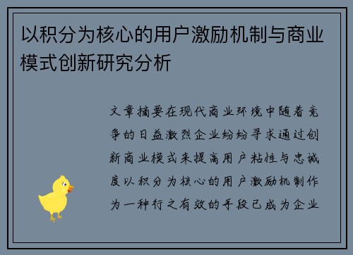以积分为核心的用户激励机制与商业模式创新研究分析