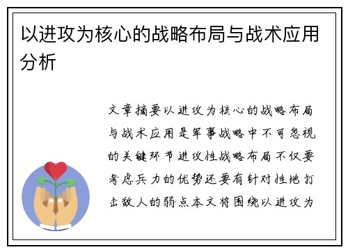 以进攻为核心的战略布局与战术应用分析