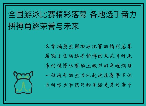全国游泳比赛精彩落幕 各地选手奋力拼搏角逐荣誉与未来