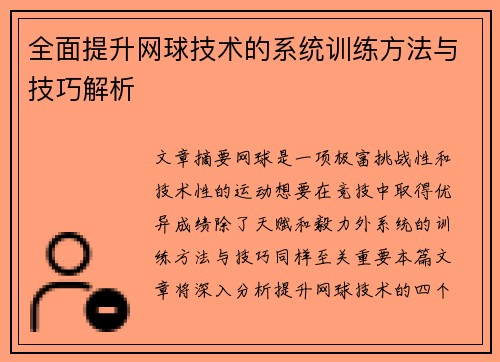 全面提升网球技术的系统训练方法与技巧解析