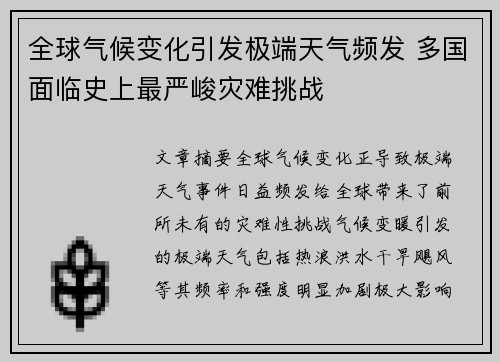 全球气候变化引发极端天气频发 多国面临史上最严峻灾难挑战
