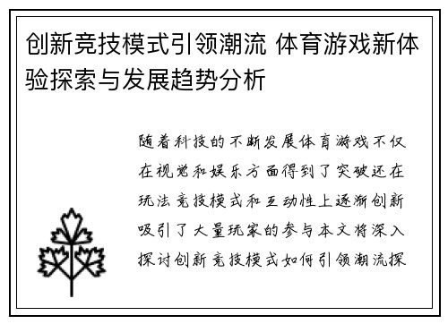 创新竞技模式引领潮流 体育游戏新体验探索与发展趋势分析