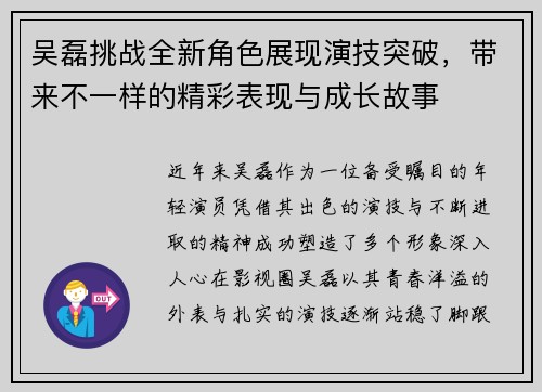 吴磊挑战全新角色展现演技突破，带来不一样的精彩表现与成长故事