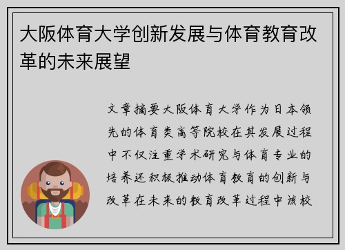 大阪体育大学创新发展与体育教育改革的未来展望