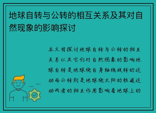 地球自转与公转的相互关系及其对自然现象的影响探讨