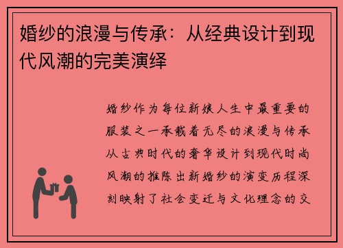 婚纱的浪漫与传承：从经典设计到现代风潮的完美演绎