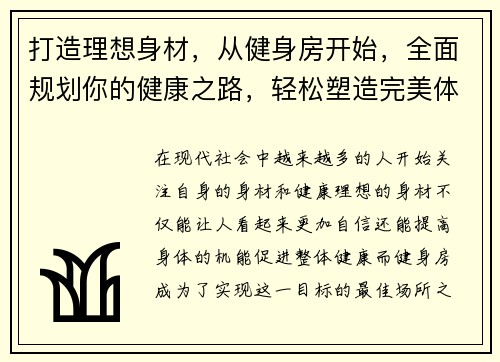打造理想身材，从健身房开始，全面规划你的健康之路，轻松塑造完美体型