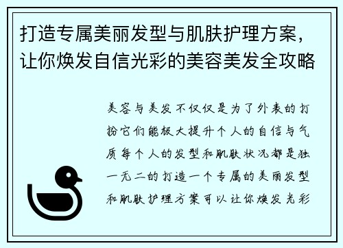 打造专属美丽发型与肌肤护理方案，让你焕发自信光彩的美容美发全攻略