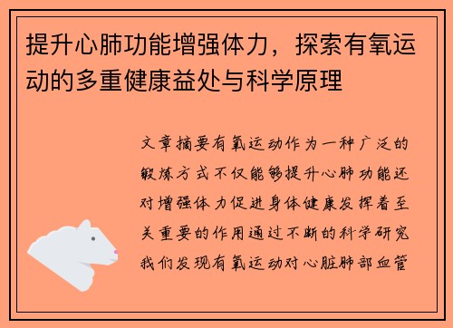 提升心肺功能增强体力，探索有氧运动的多重健康益处与科学原理