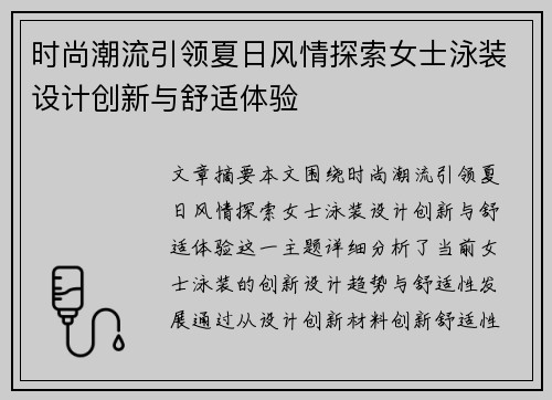 时尚潮流引领夏日风情探索女士泳装设计创新与舒适体验