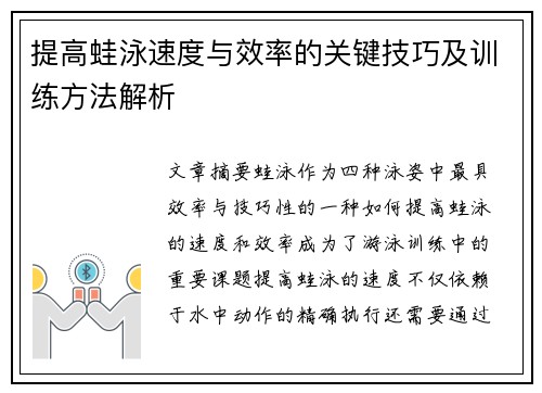 提高蛙泳速度与效率的关键技巧及训练方法解析