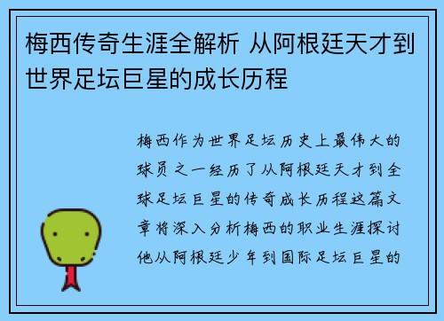 梅西传奇生涯全解析 从阿根廷天才到世界足坛巨星的成长历程