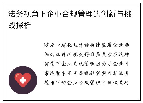 法务视角下企业合规管理的创新与挑战探析