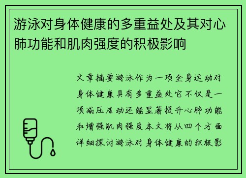 游泳对身体健康的多重益处及其对心肺功能和肌肉强度的积极影响