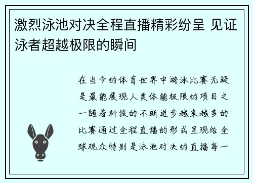 激烈泳池对决全程直播精彩纷呈 见证泳者超越极限的瞬间