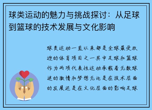 球类运动的魅力与挑战探讨：从足球到篮球的技术发展与文化影响