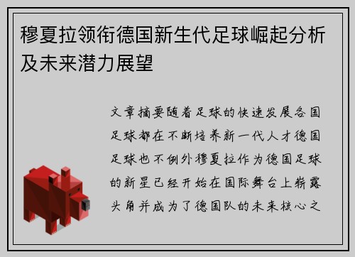 穆夏拉领衔德国新生代足球崛起分析及未来潜力展望