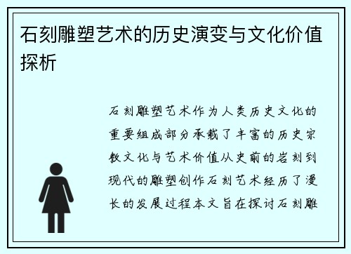 石刻雕塑艺术的历史演变与文化价值探析