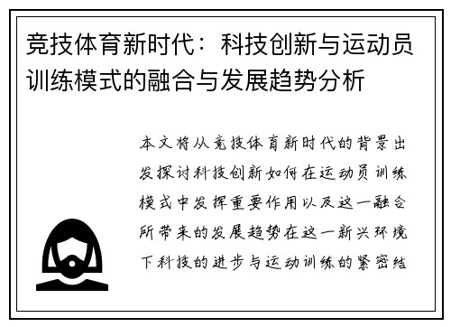 竞技体育新时代：科技创新与运动员训练模式的融合与发展趋势分析