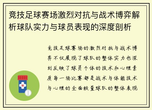 竞技足球赛场激烈对抗与战术博弈解析球队实力与球员表现的深度剖析