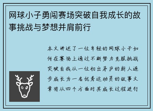 网球小子勇闯赛场突破自我成长的故事挑战与梦想并肩前行