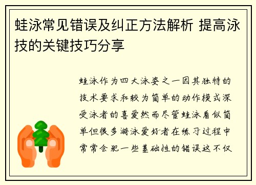 蛙泳常见错误及纠正方法解析 提高泳技的关键技巧分享