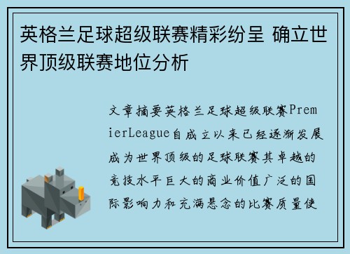 英格兰足球超级联赛精彩纷呈 确立世界顶级联赛地位分析