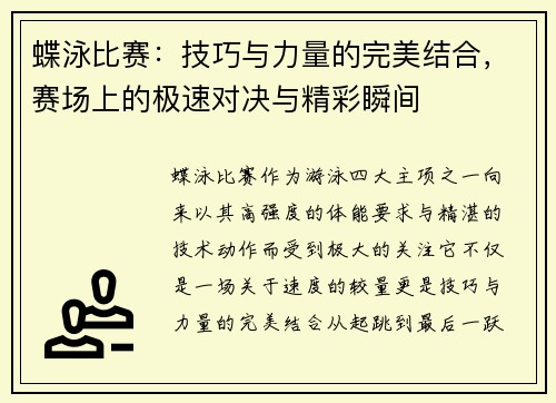 蝶泳比赛：技巧与力量的完美结合，赛场上的极速对决与精彩瞬间