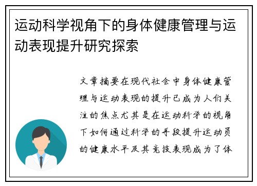 运动科学视角下的身体健康管理与运动表现提升研究探索