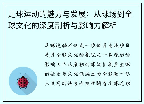 足球运动的魅力与发展：从球场到全球文化的深度剖析与影响力解析