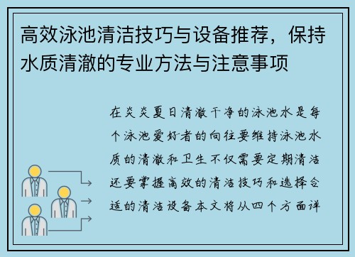 高效泳池清洁技巧与设备推荐，保持水质清澈的专业方法与注意事项