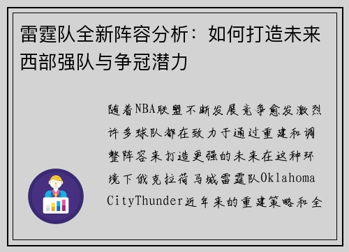 雷霆队全新阵容分析：如何打造未来西部强队与争冠潜力