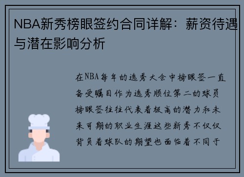 NBA新秀榜眼签约合同详解：薪资待遇与潜在影响分析