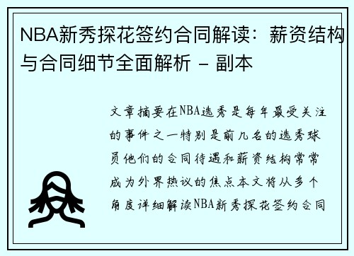 NBA新秀探花签约合同解读：薪资结构与合同细节全面解析 - 副本