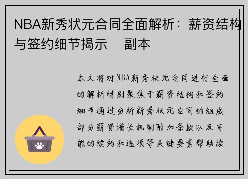 NBA新秀状元合同全面解析：薪资结构与签约细节揭示 - 副本