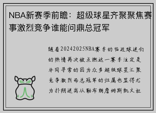 NBA新赛季前瞻：超级球星齐聚聚焦赛事激烈竞争谁能问鼎总冠军