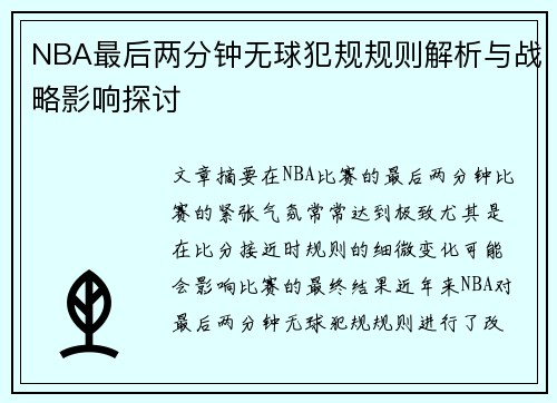 NBA最后两分钟无球犯规规则解析与战略影响探讨