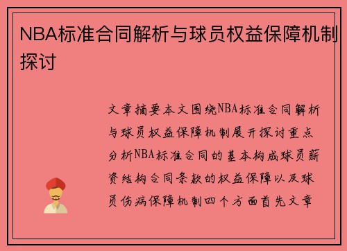 NBA标准合同解析与球员权益保障机制探讨
