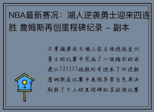NBA最新赛况：湖人逆袭勇士迎来四连胜 詹姆斯再创里程碑纪录 - 副本